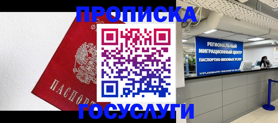 прописка 2025 в Краснознаменске